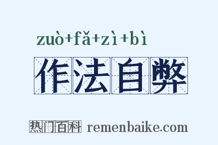 作法自弊是什么意思的图片